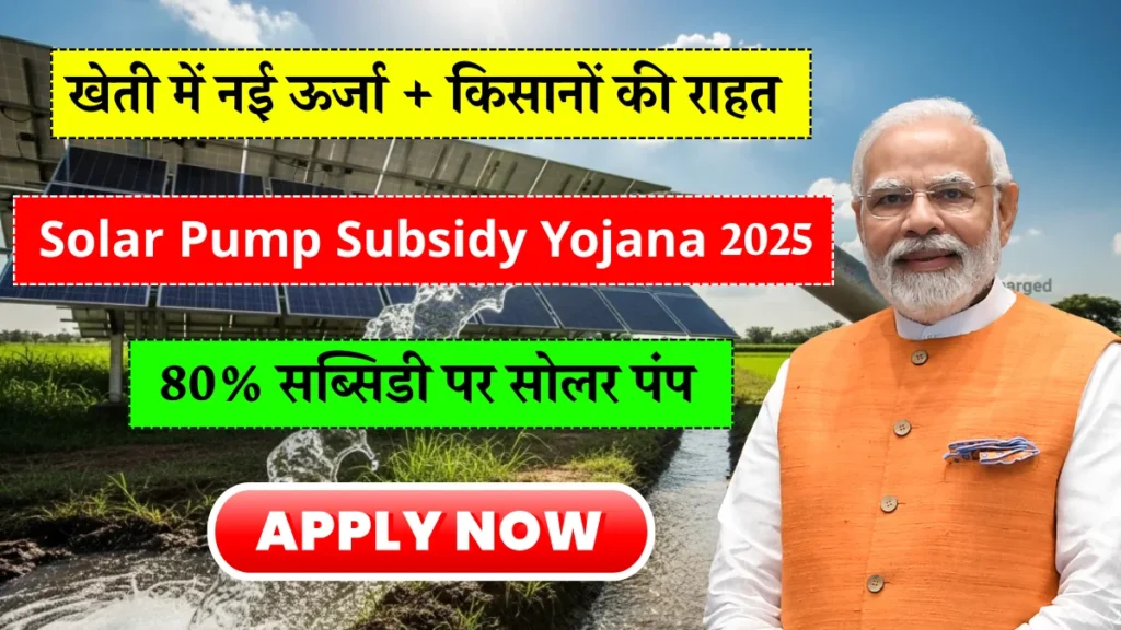Solar Pump Subsidy Yojana 2025